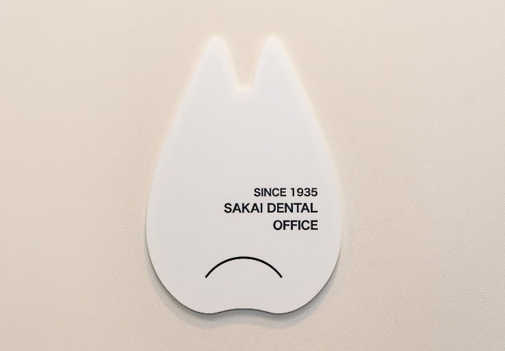 【日本障害者歯科学会認定医在籍】訪問診療にも対応しご家族で通いやすい坂井歯科医院