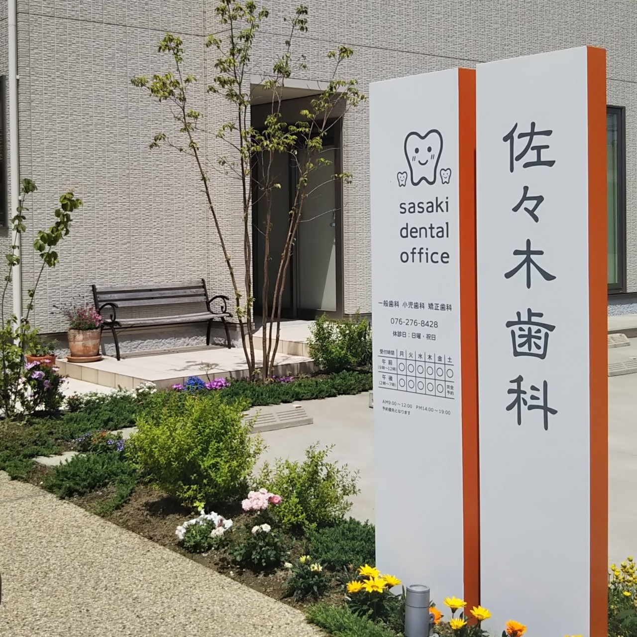 【IRいしかわ鉄道線松任駅 徒歩12分】予防とマイクロスコープによる精密治療で再治療を防ぐ佐々木歯科医院