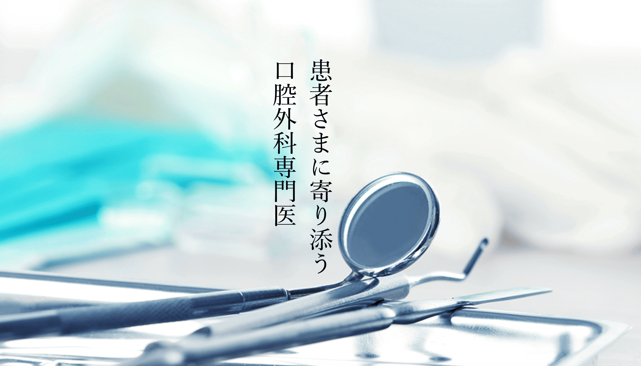 口腔外科における専門的な治療を行っています