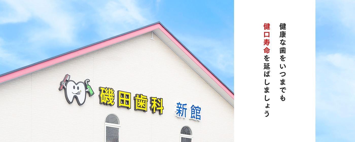 磯田歯科医院