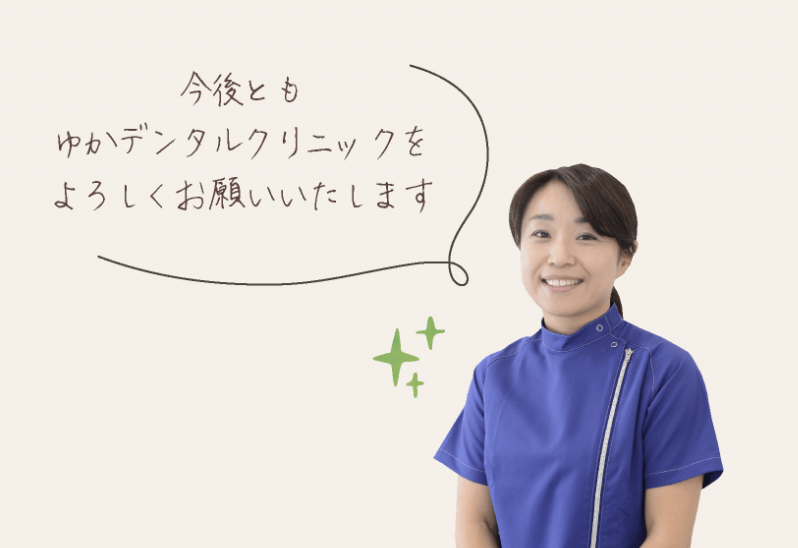 患者様に寄り添った対応を心掛けています