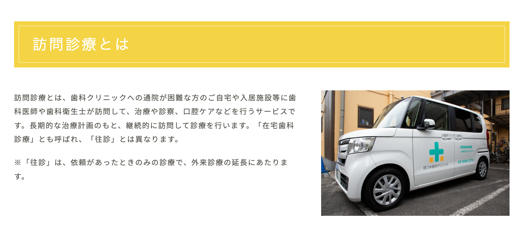 通院が難しい患者様にも安心して歯科医療を受けていただける体制を整えています