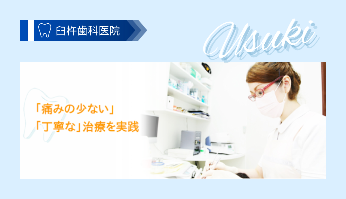 臼杵歯科医院