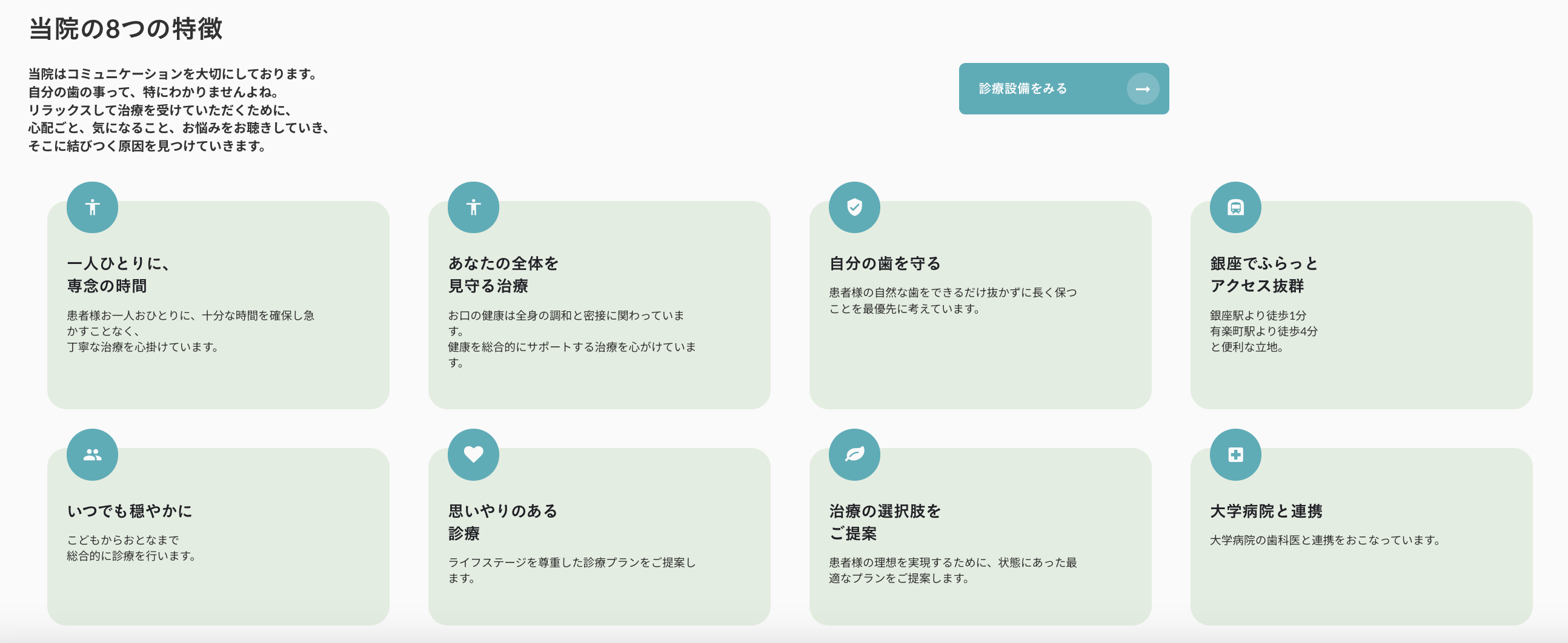 患者様とのコミュニケーションを大切にし、一人ひとりに寄り添った診療を心がけています