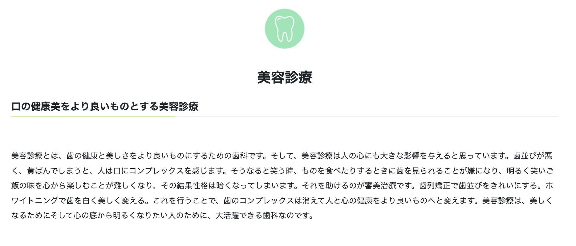 美容診療を通じて、歯の健康と美しさを向上させる治療を提供しています