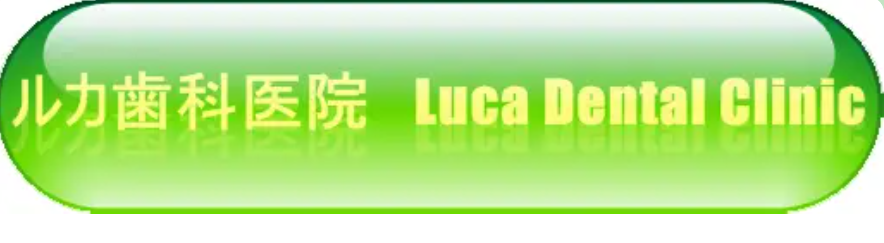 ルカ歯科医院