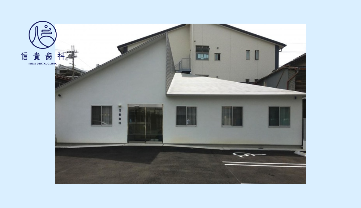 駐車場完備の信貴歯科医院