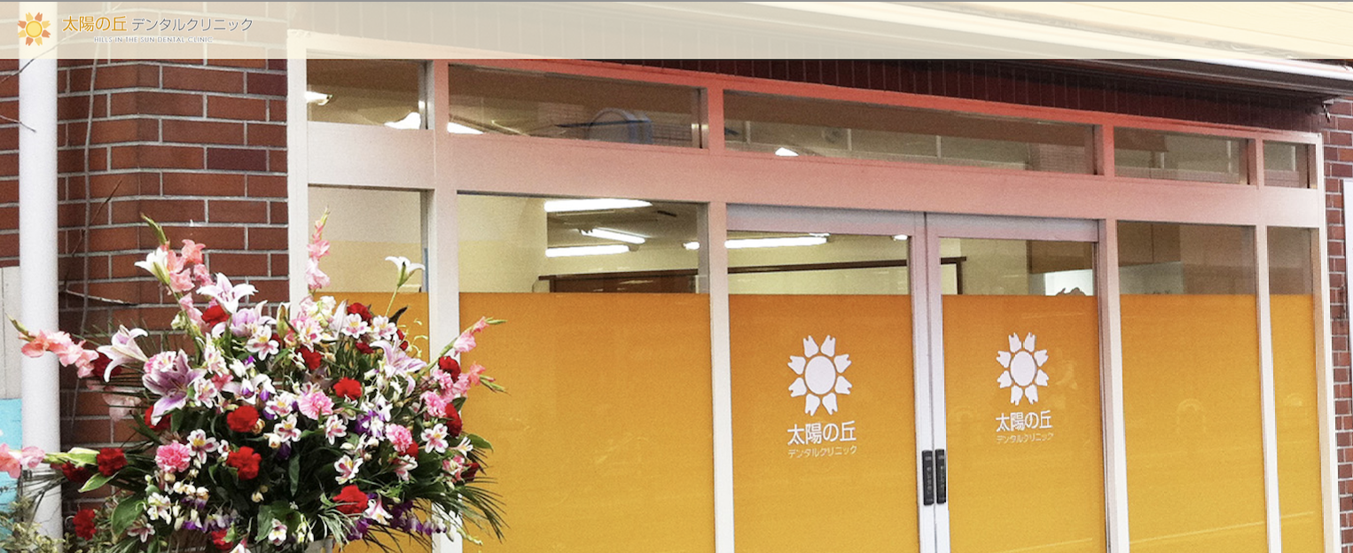 太陽の丘デンタルクリニック