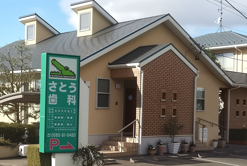 【羽根バス停徒歩1分】【日本補綴歯科学会専門医】家族で通える総合歯科医療のさとう歯科