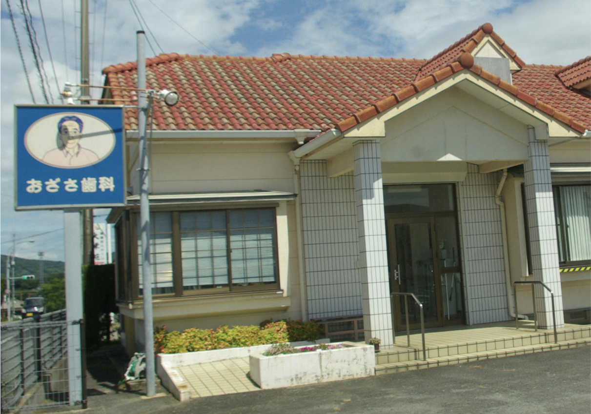 【チャイルドコーナー完備・駐車場完備】おざさ歯科医院が提供する地域に根ざした誠実な歯科医療