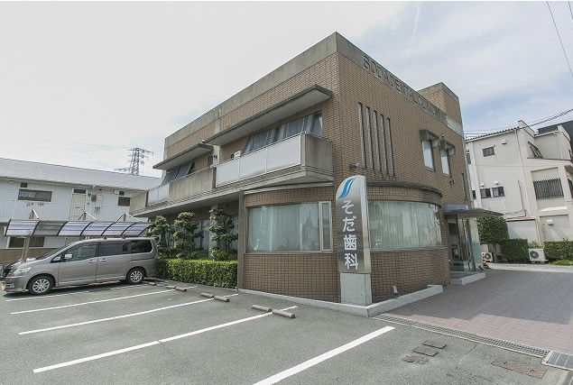 【八幡駅 徒歩9分】インプラントや訪問診療にも対応するそだ歯科医院