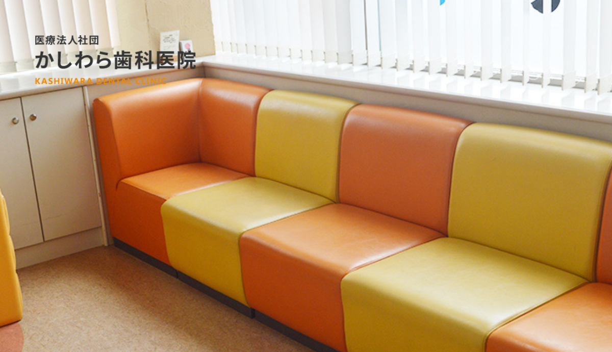 ①柏原歯科医院②受付③待合室