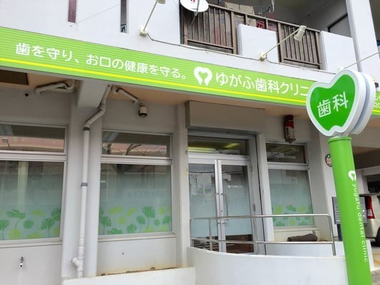 【駐車場4台】痛みに配慮した治療と予防を重視する歯科医院 ゆがふ歯科