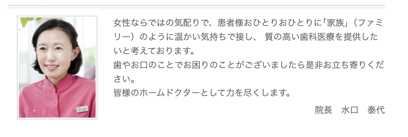 院長の水口 泰代