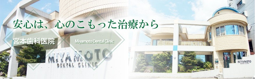 【杵築中学校前バス停 徒歩1分】日本口腔インプラント学会専門医や日本歯周病学会認定医が在籍し、幅広い診療に対応する宮本歯科医院