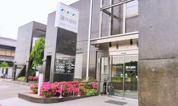 蓮井歯科・ファミリークリニック