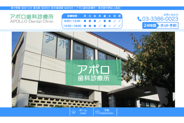 アポロ歯科診療所HP