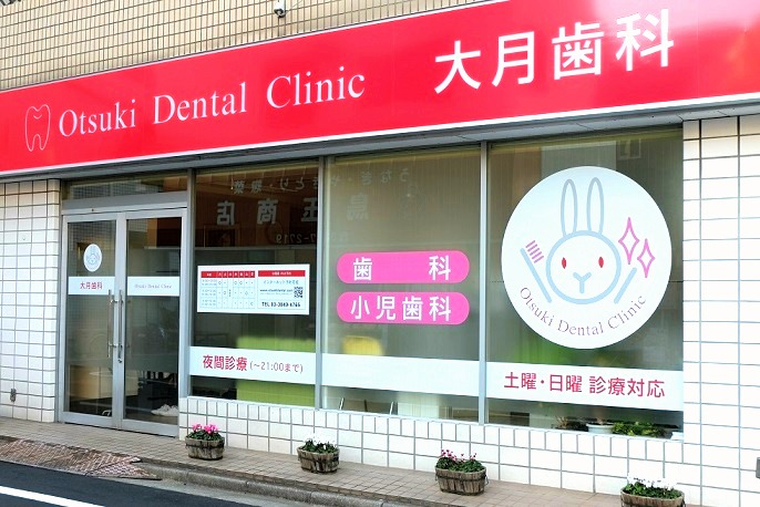 【五反野駅 南口より徒歩5分】【日曜・祝日診療可】【21時まで診療】歯が少しでも長く生きられる治療を提供する大月歯科