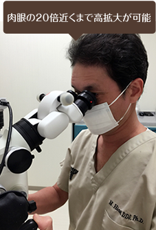 精密な治療を行うためマイクロスコープを活用しております