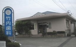 【姶良市／土曜午前も診療】義歯に力を入れる竹内歯科医院