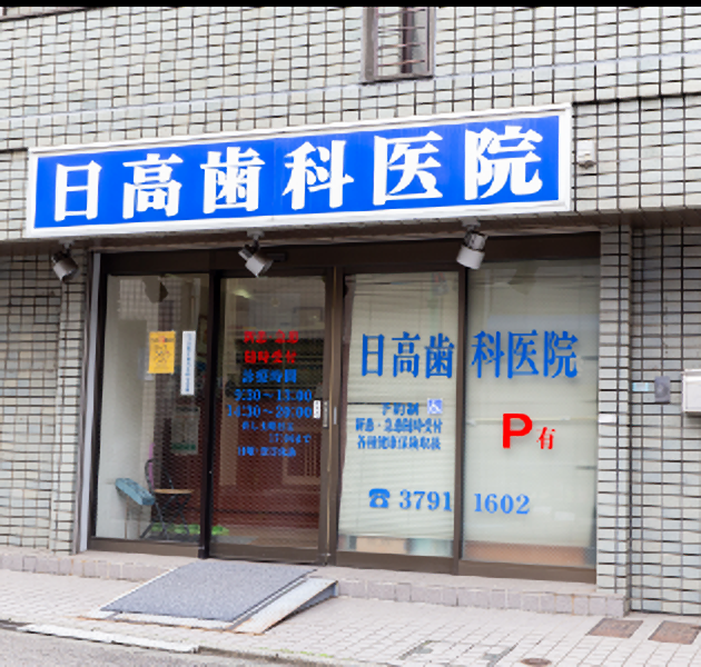 【訪問診療あり】暖かい心で患者様の治療にあたる日高歯科医院