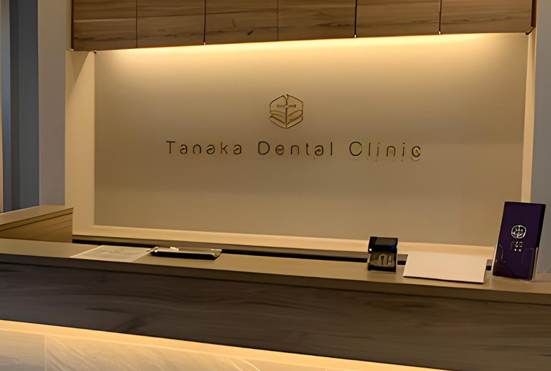 【荒子川公園駅から徒歩15分】歯科用CTによる精密診断と予防重視の田中歯科医院