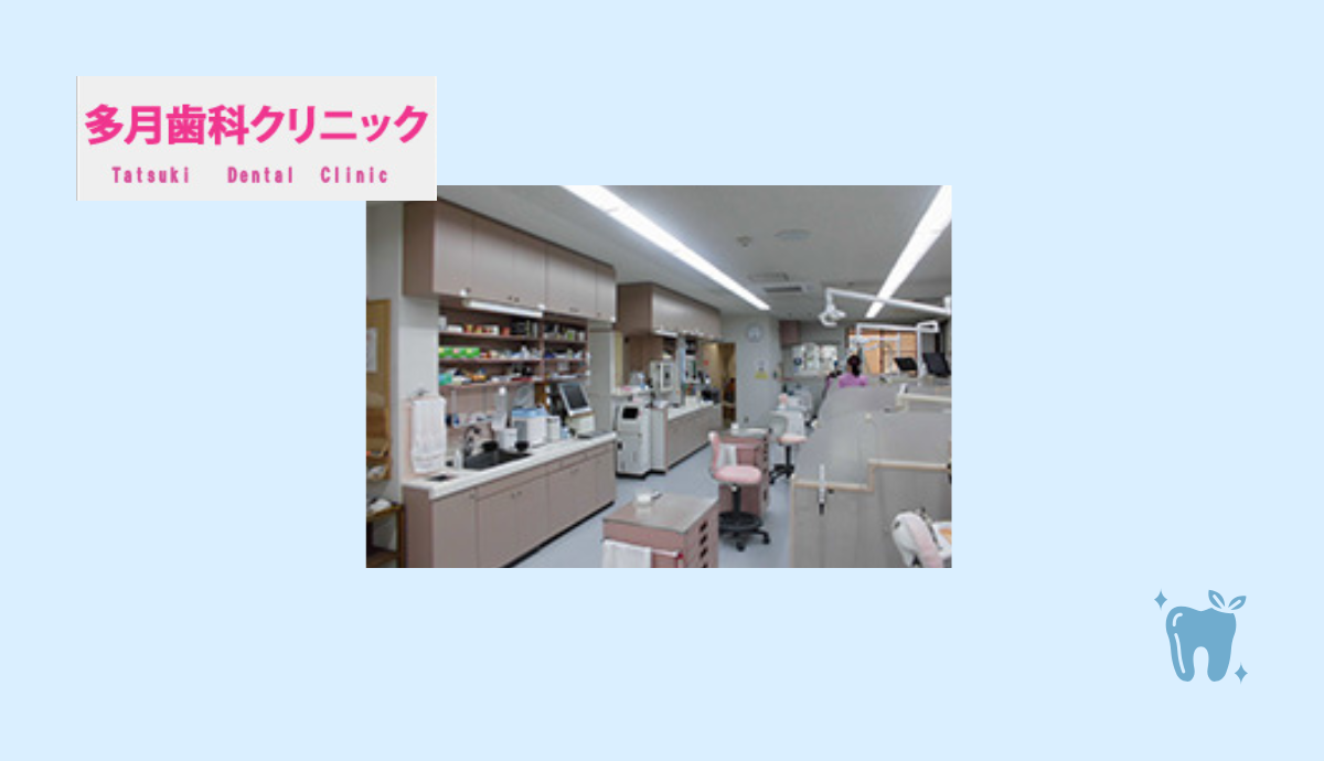 【姫路駅からバスでアクセス良好】予防からこども矯正まで幅広く対応！地域に根ざし多月歯科医院