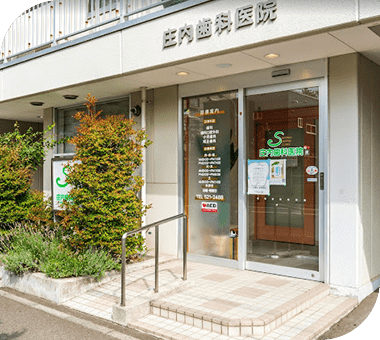 【静修学園前駅より徒歩7分】【駐車場4台完備】庄内歯科医院