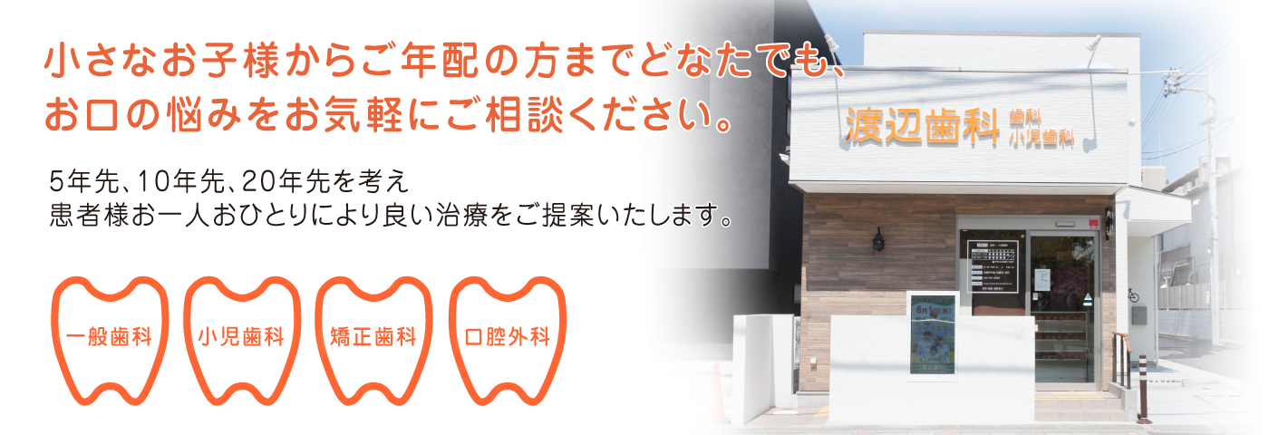 安心して通える歯科医院を目指して―渡辺歯科のやさしい診療理念