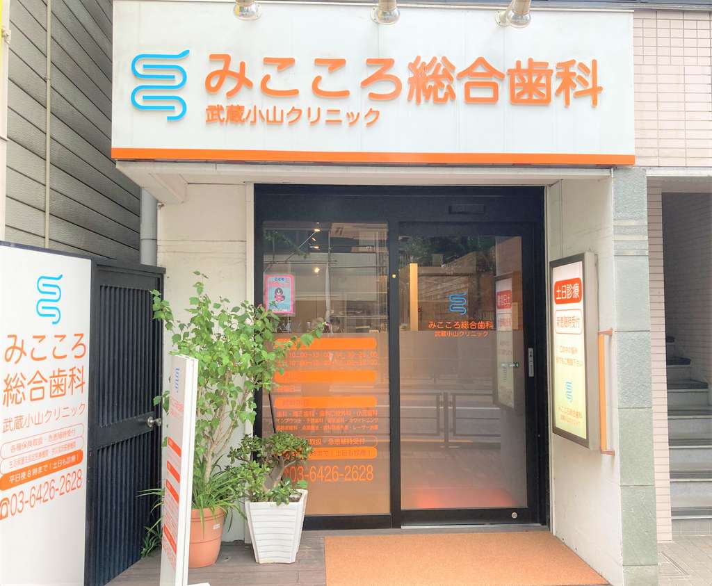 インプラント治療、矯正治療、親知らずの抜歯など「咬み合わせ治療」を得意としている「総合」歯科医院です。