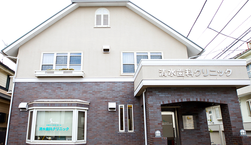 【JR武蔵野線「北府中駅」より徒歩15分】最小限を意識した治療を提供する清水歯科クリニック