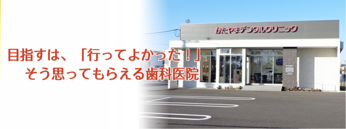 【駐車場10台完備】【キッズスペース完備】丁寧で精密な治療を提供し、患者様に寄り添うかたやまデンタルクリニック