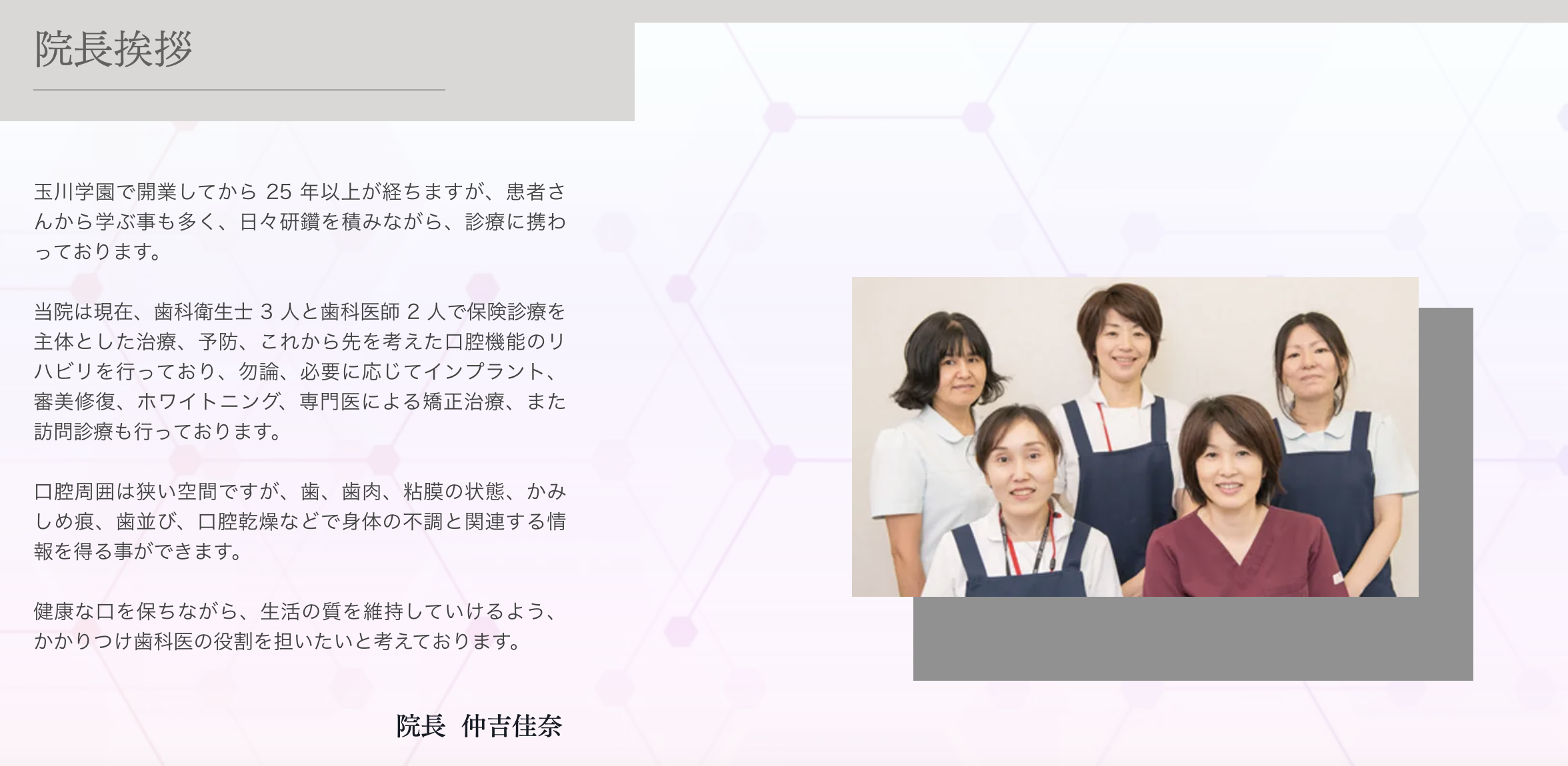 院長の仲吉 佳奈