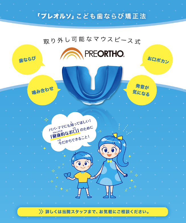 健康なお口のためのプレオルソ矯正治療