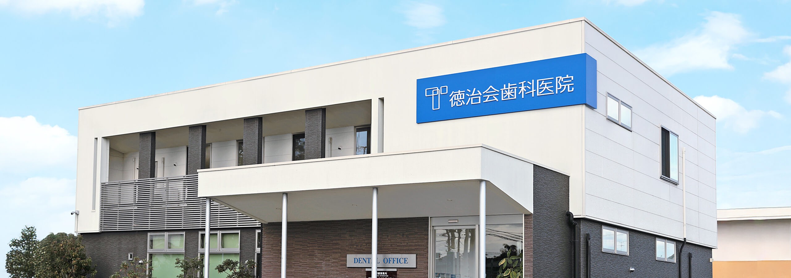 徳治会歯科医院合志