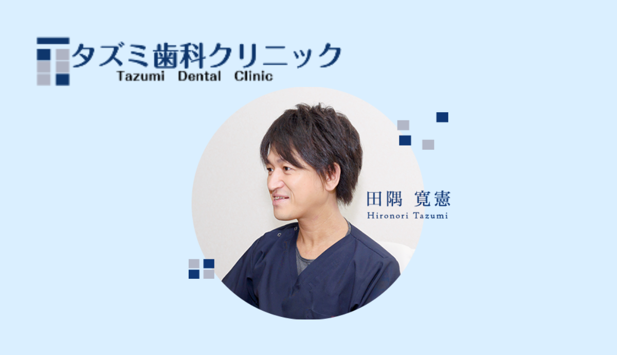 タズミ歯科クリニックのスタッフ