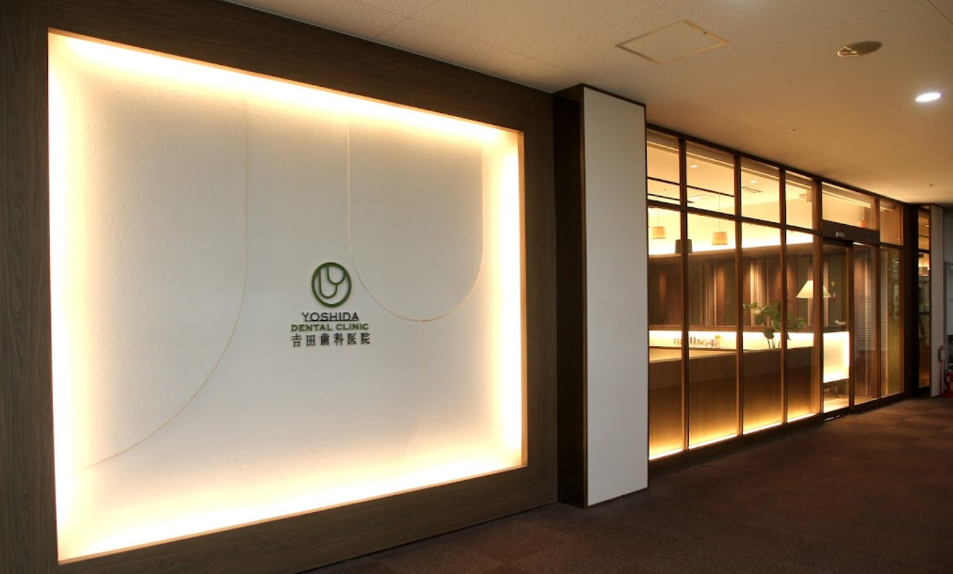【土曜日診療あり】患者様の健康と笑顔を第一に考え、最良の治療を提供する「吉田歯科医院」