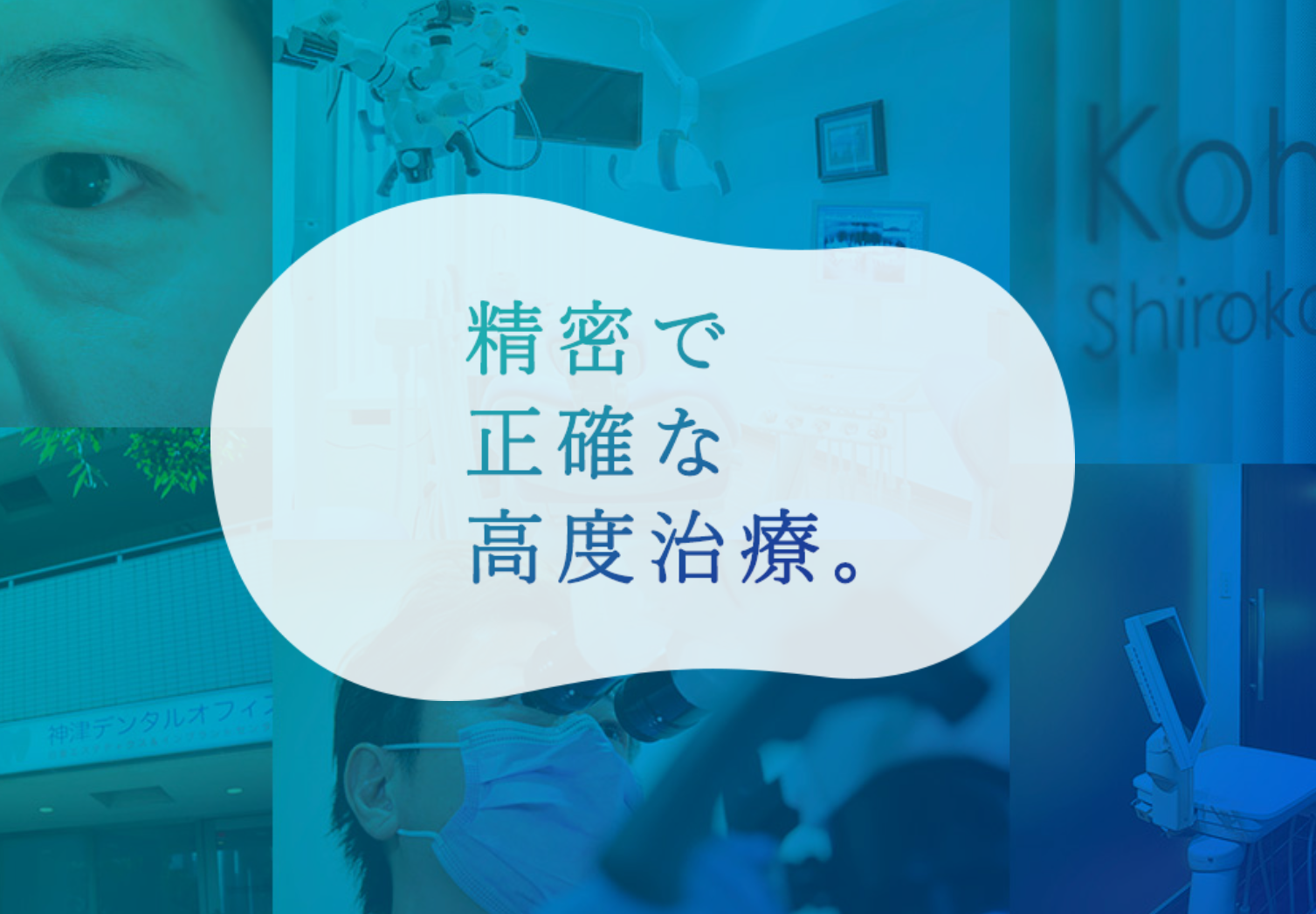 精密で正確な高度治療をお約束いたします