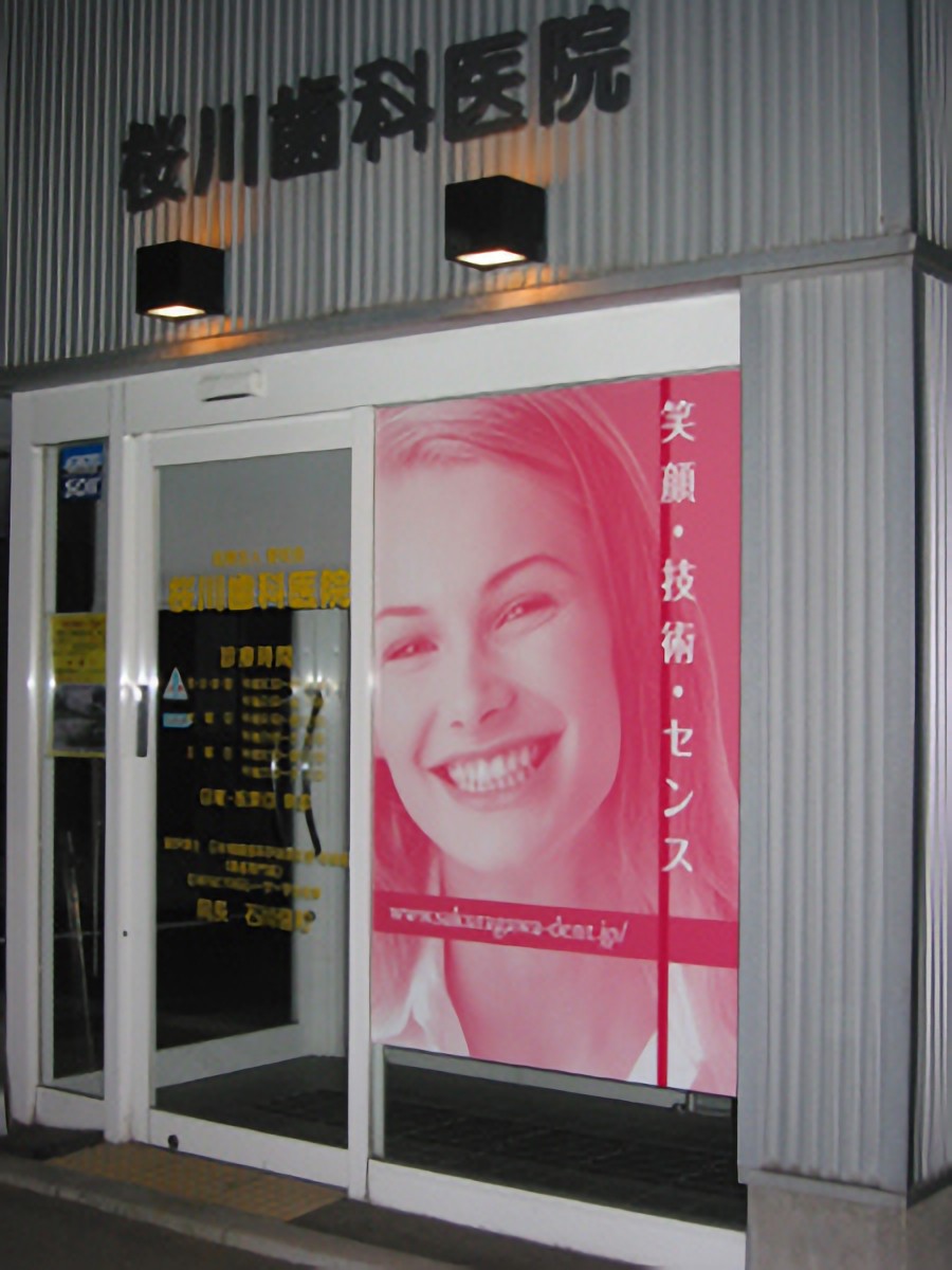 【筒井駅 車で5分・駐車場完備】補綴治療と丁寧な説明を大切にする桜川歯科医院