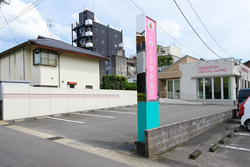 しのざき中央歯科