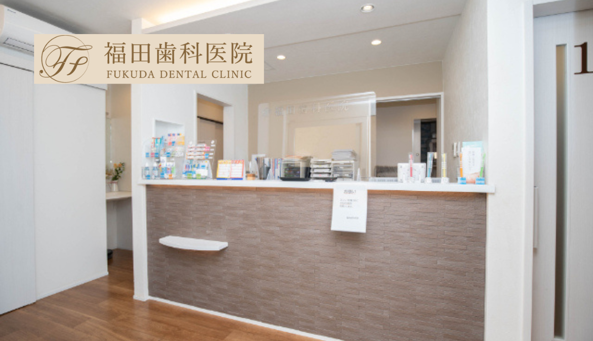 ①福田歯科医院②受付③待合室