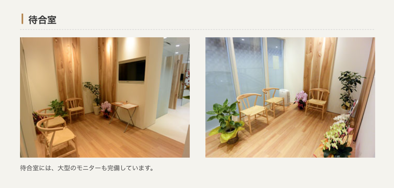 ①「安心できる」を皆様に ②入口・受付 ③待合室