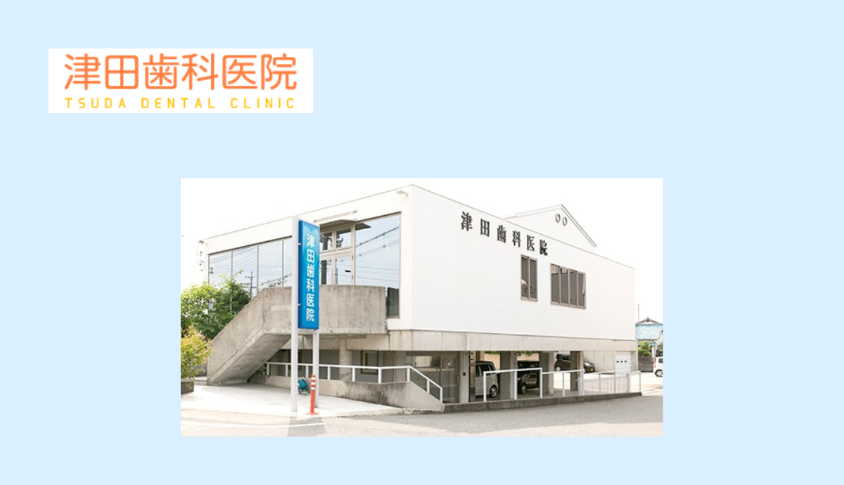 ①津田歯科医院②受付③診察室