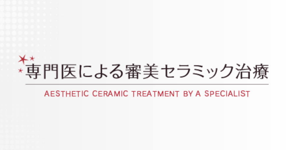 患者様が自然な笑顔を取り戻せるようサポートしています