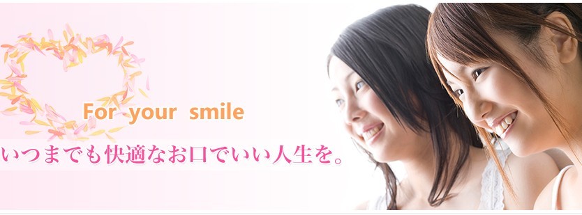 さまざまな診療でお口の健康をサポートする歯科医院です