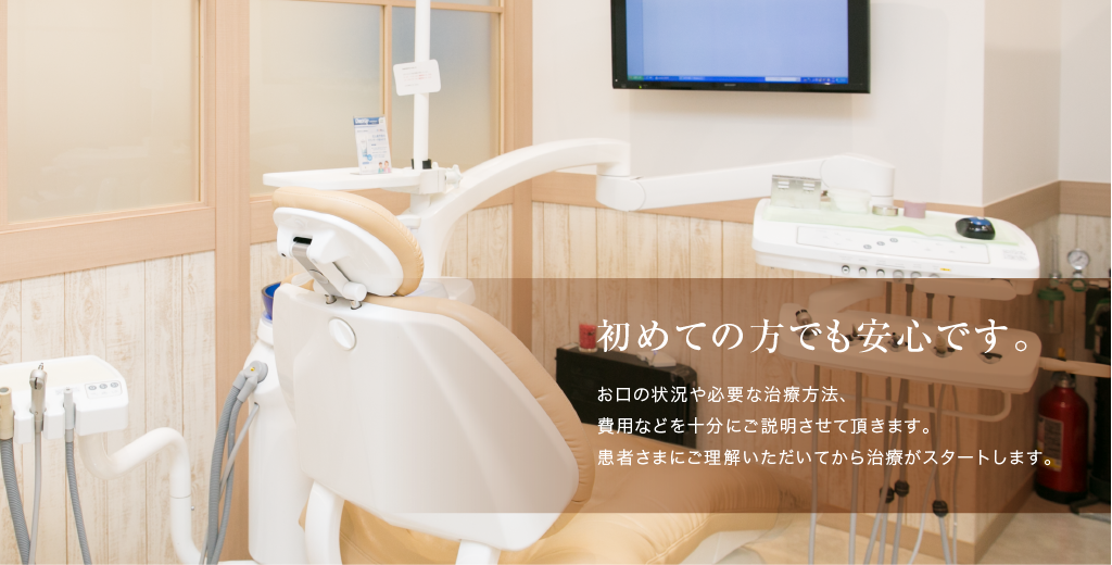 立川南口歯科では、患者様一人ひとりに寄り添い、安心して治療を受けていただけるよう努めています