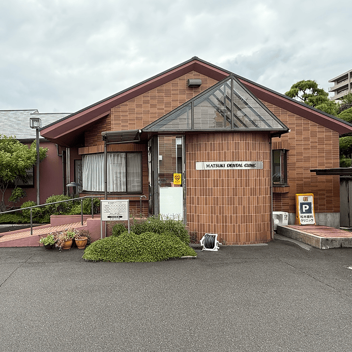 松木歯科クリニック