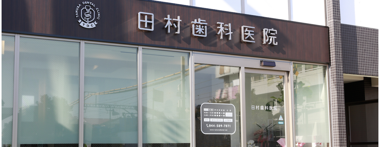 【土日診療】【東門前駅 徒歩1分】幅広い診療科目で地域に寄り添う田村歯科医院