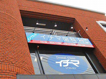 【海田市駅から車で4分】【院内CT完備】訪問診療にも対応し地域に根ざしたイチマ歯科医院