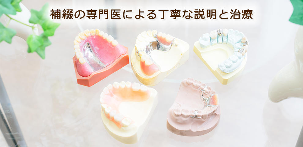 患者様一人ひとりの状態やご希望に合わせた丁寧な治療を行っています